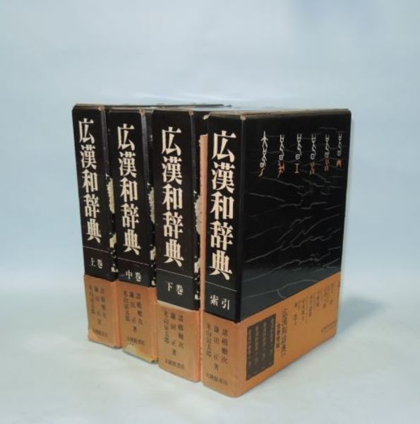 「広漢和辞典」全4巻 広漢和辞典 全4巻揃（上中下索引＋資料漢字の書体）(諸橋轍次 鎌田正