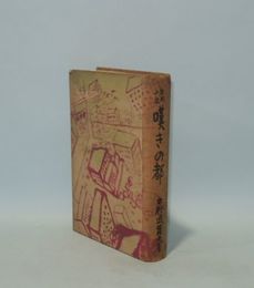 評判小説　嘆きの都