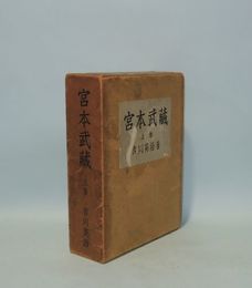 宮本武蔵　上巻　（特製本）