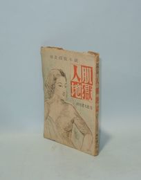 人肌地獄　（怪奇探偵小説 ）