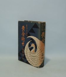 黄金騎士　（長編時代小説）