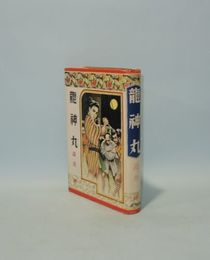 龍神丸　（高垣眸全集）