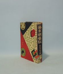 幕末剣豪伝　（実録時代小説 18）