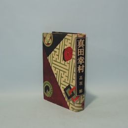 真田幸村　（実録時代小説12）