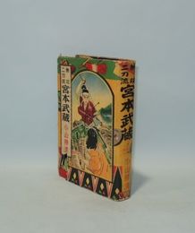 無双二刀流　宮本武蔵　（実録時代小説19）