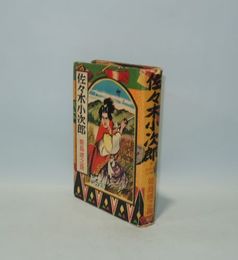 佐々木小次郎　（実録時代小説13）