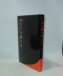 特別展 国宝 天神さま　菅原道真の時代と天満宮の至宝