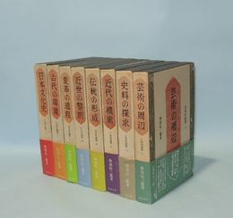 日本史論聚　全8巻揃　(1日本文化史 2古代の環境 3変格の道程 4近世の黎明 5伝統の形成 6近代の模索 7史料の探求 8芸術の周辺)