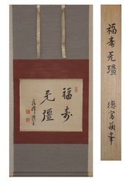 徳富蘇峰書幅　四字書　「福寿無彊」　一幅