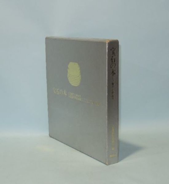 宝石の本 その魅力と商品学(全国宝石学協会) 井筒屋古書店 天導書房 古本、中古本、古書籍の通販は「日本の古本屋」 日本の古本屋