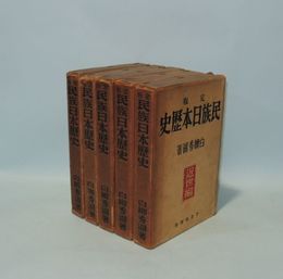 定版 民族日本歴史 全5冊揃 (建国編／王朝編／封建編／戦国編／近世編）