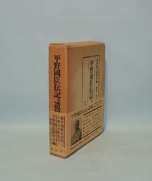 平野國臣伝記及遺稿