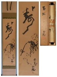 北村西望書画幅　「寿・富士」　一幅