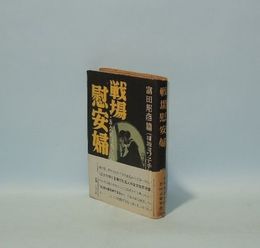 戦場慰安婦　五人の集団女学生秘録（味坂ミワ子の手記）