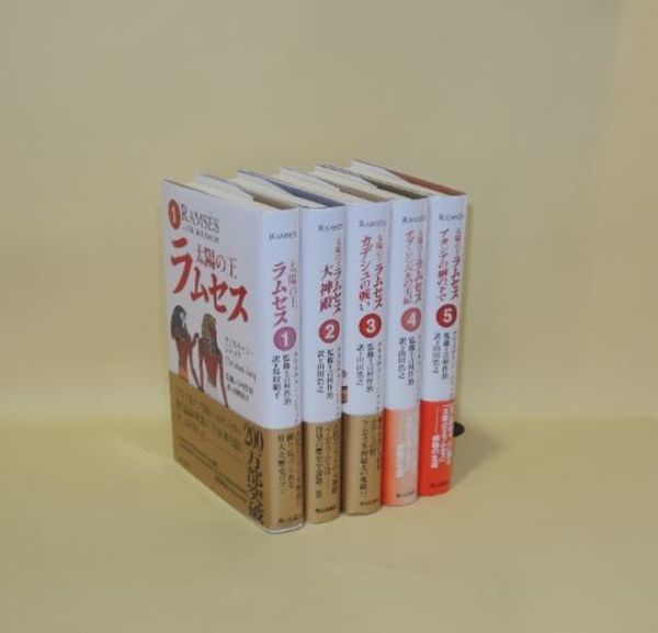 b*o様 太陽の王ラムセス　全巻セット　全5巻 太陽の王ラムセス 全5巻揃 (1太陽の王ラムセス 2大神殿 3