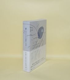 庭 のびやかな建築の思考 (A&F BOOKS)