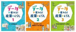 データで変わる!産業とくらし 全3巻揃 （1データを知ろう／2ビッグデータで世界はこんなに変わる／3今日からきみもデータ名人）