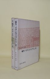 鴎外「ヰタ・セクスアリス」考／続 鴎外「ヰタ・セクスアリス」考　正続2冊