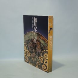 細川家の至宝　珠玉の永青文庫コレクション