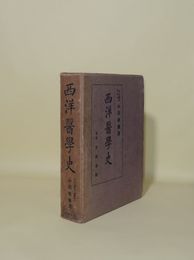 西洋医学史