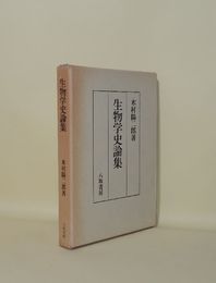 生物学史論集