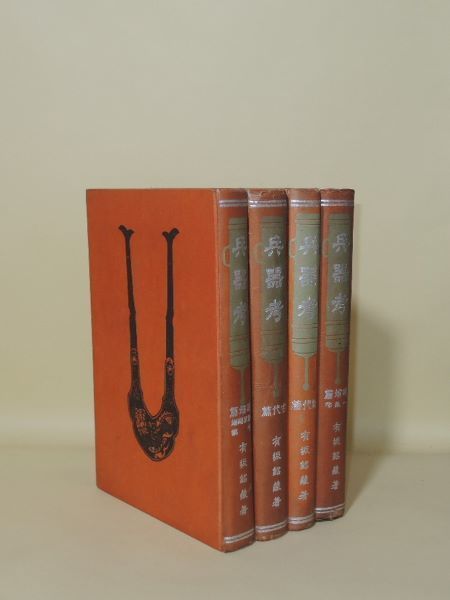 兵器考 全4冊揃 （古代篇／近代篇／砲熕篇 一般部／砲熕篇 海軍砲熕 