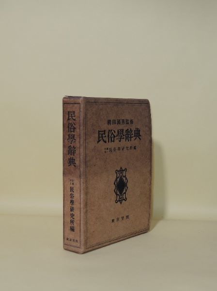 古本】東京堂出版 柳田國男監修 『 民俗学辞典 』