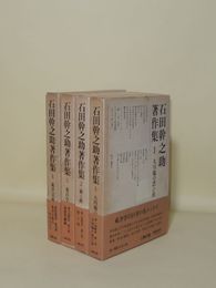 石田幹之助著作集　全4冊揃