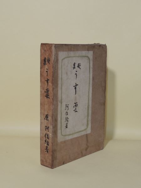 吉嗣拝山書幅 二行書 漢詩幅 一幅(吉嗣拝山) / 井筒屋古書店 天