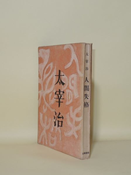 人間失格(太宰治) / 古本、中古本、古書籍の通販は「日本の