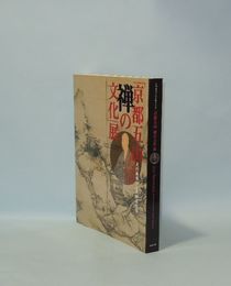 「京都五山 禅の文化」展　足利義満六百年御忌記念