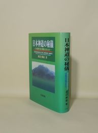 日本神道の秘儀　日本精神文化の根底にあるもの