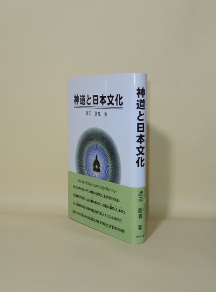 【中古本】神道と日本文化 神道と日本文化(渡辺勝義) / 古本、中古本、古書籍の通販は