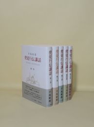 使徒行伝講話 1-5　全5巻揃