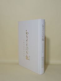 ふるさとのお社 鹿児島県神社誌