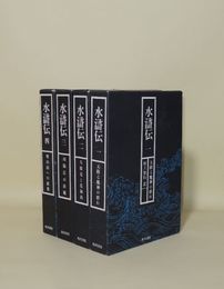 水滸伝　全4冊揃