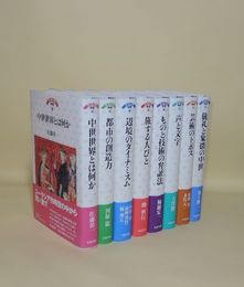 ヨーロッパの中世　全8巻揃（1中世世界とは何か／2都市の創造力／3辺境のダイナミズム／4旅する人びと ／5ものと技術の弁証法／6声と文字／7芸術のトポス／8儀礼と象徴の中世）