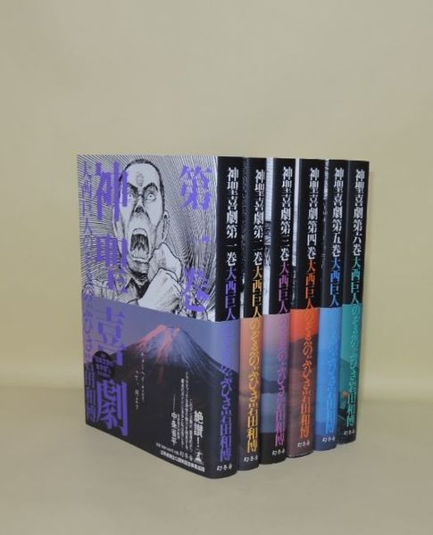 神聖喜劇 全巻 神聖喜劇 全6冊揃(大西巨人 のぞゑのぶひさ 岩田和博) / 古本、中古本