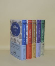 現代語訳 特命全権大使 米欧回覧実記 全5冊揃　普及版 1871-1873　1-5　5冊（1.アメリカ編／2.イギリス編／3.4.5.ヨーロッパ大陸編・上中下3冊）