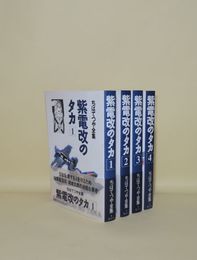 紫電改のタカ 1-4 全4冊揃 (ちばてつや全集)