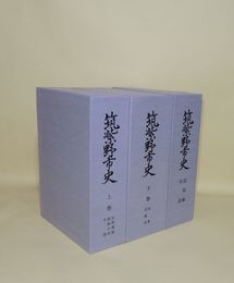 筑紫野市史　上巻(自然環境・原始古代・中世)／下巻(近世・近現代)／民俗編・年表　（3巻4冊）