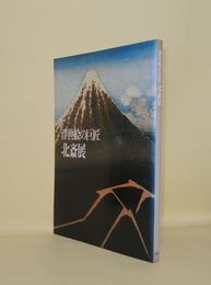 浮世絵の巨匠　北斎展