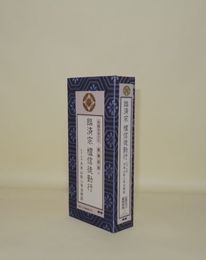 臨済宗 檀信徒勤行　（カセット＋経典）