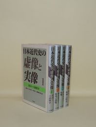 日本近代史の虚像と実像 全4冊揃