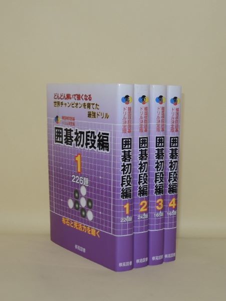 囲碁中級編 1: どんどん解いて強くなる 272題 (韓国棋院囲碁