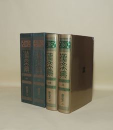 漢文大系 第3巻・第4巻 (唐宋八家文 上下2冊)増補版