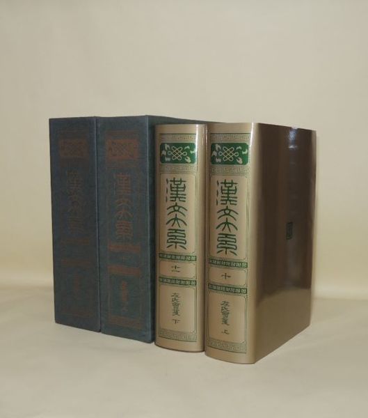 漢文大系 第10巻・第11巻 (左氏会箋 上下2冊)増補版(竹添進一 漢文大系 第10巻・第11巻 (左氏会箋 上下2冊)増補版(竹添進一