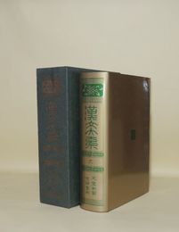 漢文大系 第18巻 （文章軌範・古詩賞析）増補版