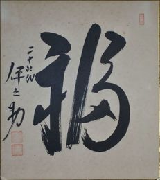24代 式守伊之助　色紙　「福」　一枚