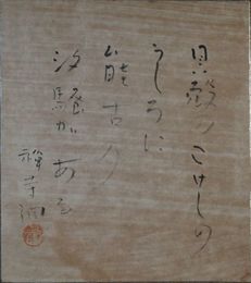吉岡禅寺洞　色紙　「貝殻の・・・」
